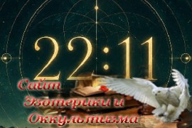 Значение 22:11 в ангельской нумерологии - «Нумерология»
