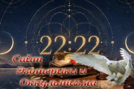 Значение 22:22 в ангельской нумерологии - «Нумерология»