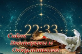 Значение 22:33 в ангельской нумерологии - «Нумерология»