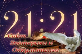 Значение чисел 21:21 в ангельской нумерологии - «Нумерология»