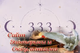 Значение числа 333 в ангельской нумерологии - «Нумерология»